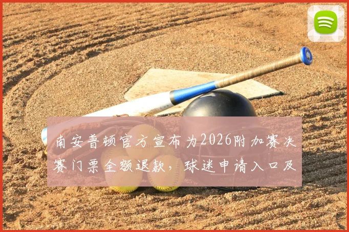 南安普顿官方宣布为2026附加赛决赛门票全额退款，球迷申请入口及退票流程指南详解