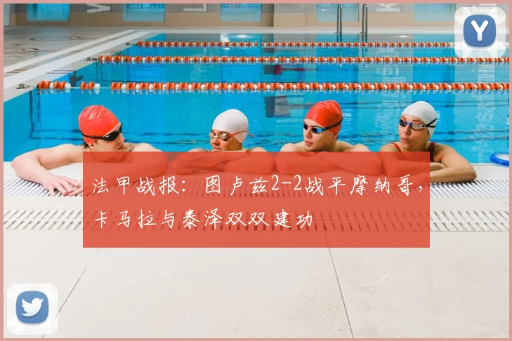 法甲战报：图卢兹2-2战平摩纳哥，卡马拉与泰泽双双建功
