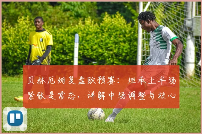 贝林厄姆复盘欧预赛：坦承上半场紧张是常态，详解中场调整与核心球员如何承担责任