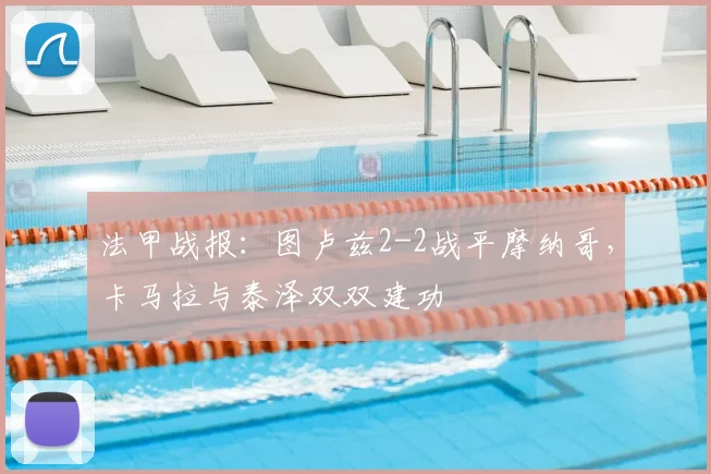 法甲战报：图卢兹2-2战平摩纳哥，卡马拉与泰泽双双建功